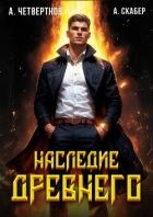 Наследие древнего (СИ)