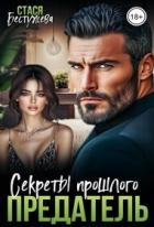 Предатель. Секреты прошлого (СИ)