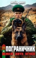 Меж двух огней (СИ)