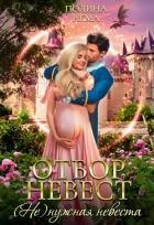 Отбор невест. (Не)нужная невеста
