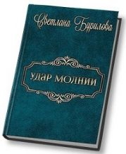 Удар молнии (СИ)