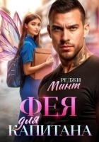 Фея для капитана