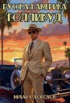 Русская Америка. Голливуд (СИ)
