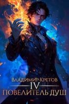 Повелитель душ 4 (СИ)