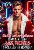Новый год по-варварски, хромой Дед мороз веселью не помеха (СИ)
