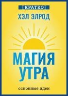Магия утра. Хэл Элрод. Кратко