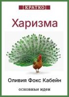 Харизма. Искусство личного магнетизма. Оливия Фокс Кабейн. Кратко