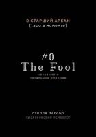 The Fool. Незнание и Тотальное доверие Дурака. Нулевой старший аркан