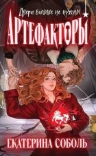Артефакторы. Двери больше не нужны