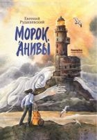 Морок Анивы