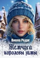 Жемчуга королевы зимы