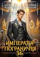 Император Пограничья 16 (СИ)