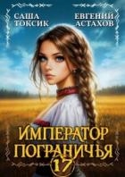 Император Пограничья 17 (СИ)