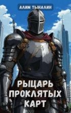 Рыцарь проклятых карт (СИ)