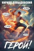 Последний Герой! Том 10 (СИ)
