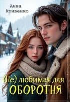 ( Не ) любимая для Оборотня (СИ)
