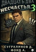 Двадцать два несчастья. Книга 3