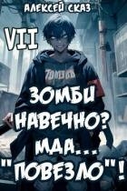 Я Зомби Навечно? Мда… "Повезло"! (СИ)