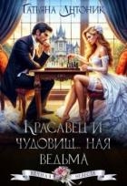 Красавец и чудовищ...ная ведьма (СИ)
