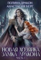 Новая хозяйка замка дракона. Часть 1 (СИ)