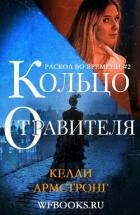 Кольцо отравителя (ЛП)