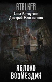 Яблоко возмездия