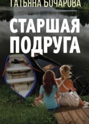 Старшая подруга